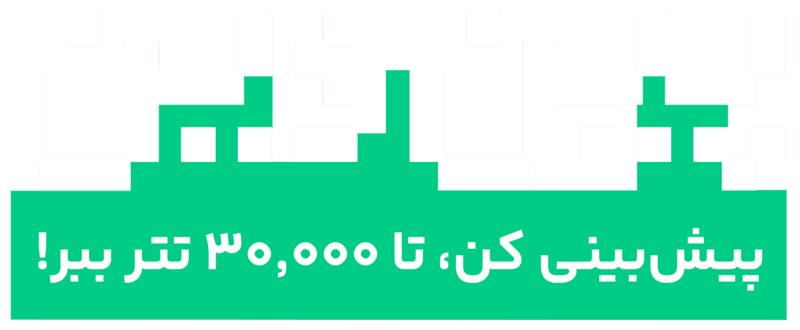 پیش‌بینی کن، تا ۳۰،۰۰۰ تتر ببر